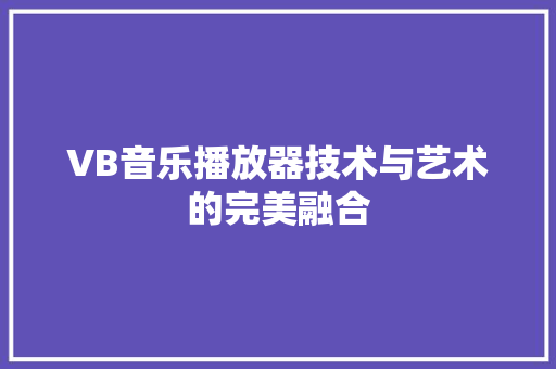VB音乐播放器技术与艺术的完美融合