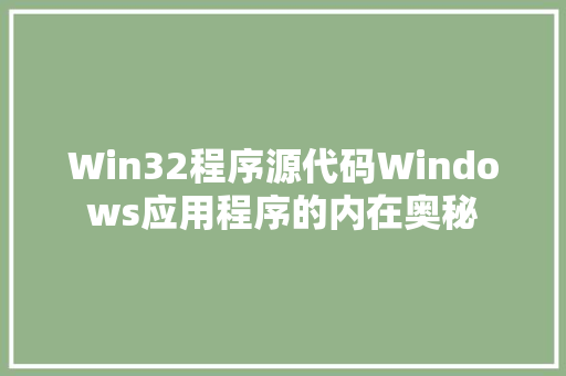 Win32程序源代码Windows应用程序的内在奥秘