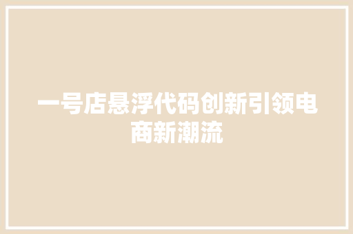 一号店悬浮代码创新引领电商新潮流