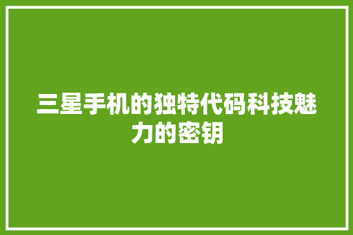 三星手机的独特代码科技魅力的密钥