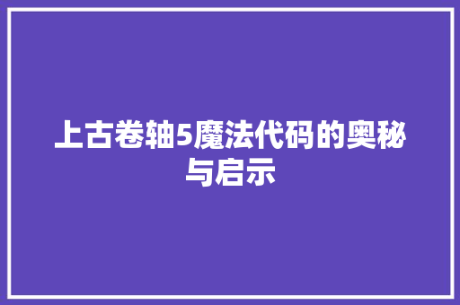 上古卷轴5魔法代码的奥秘与启示