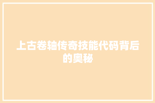 上古卷轴传奇技能代码背后的奥秘