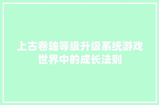 上古卷轴等级升级系统游戏世界中的成长法则