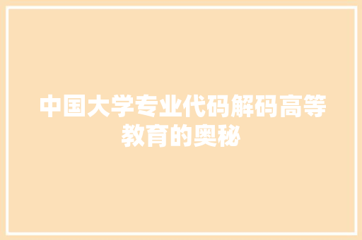 中国大学专业代码解码高等教育的奥秘