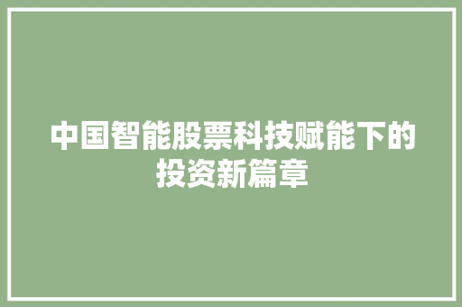 中国智能股票科技赋能下的投资新篇章