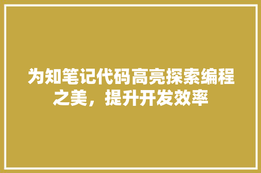 为知笔记代码高亮探索编程之美，提升开发效率