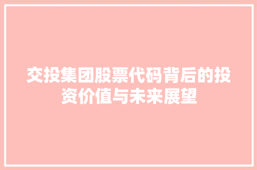 交投集团股票代码背后的投资价值与未来展望