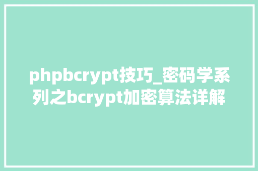 phpbcrypt技巧_密码学系列之bcrypt加密算法详解
