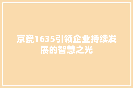 京瓷1635引领企业持续发展的智慧之光