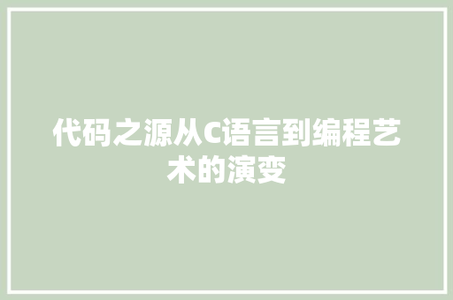 代码之源从C语言到编程艺术的演变