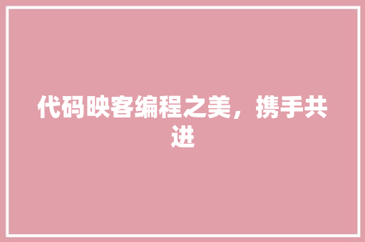代码映客编程之美，携手共进