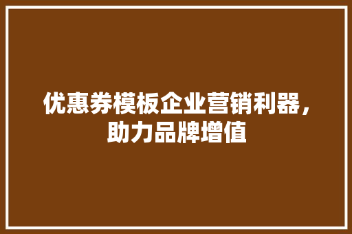 优惠券模板企业营销利器，助力品牌增值