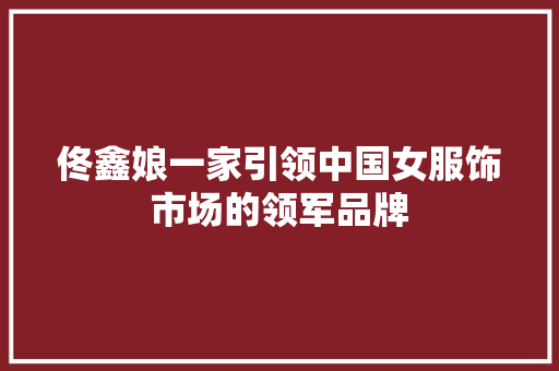 佟鑫娘一家引领中国女服饰市场的领军品牌