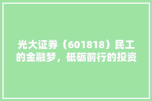 光大证券（601818）民工的金融梦，砥砺前行的投资典范
