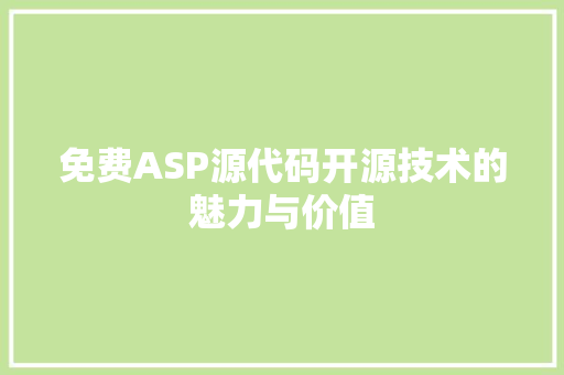 免费ASP源代码开源技术的魅力与价值