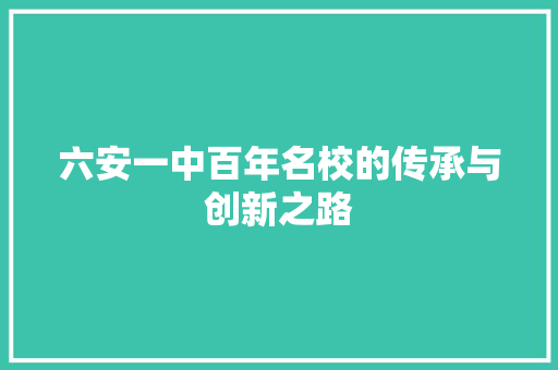六安一中百年名校的传承与创新之路