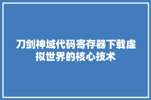 刀剑神域代码寄存器下载虚拟世界的核心技术