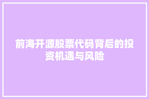 前海开源股票代码背后的投资机遇与风险