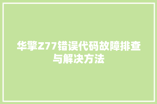 华擎Z77错误代码故障排查与解决方法