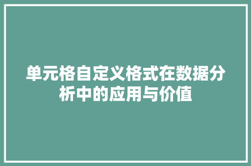 单元格自定义格式在数据分析中的应用与价值