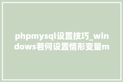 phpmysql设置技巧_windows若何设置情形变量mysql与php