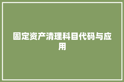 固定资产清理科目代码与应用