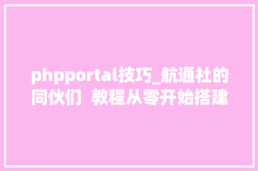 phpportal技巧_航通社的同伙们  教程从零开始搭建 Discourse 论坛