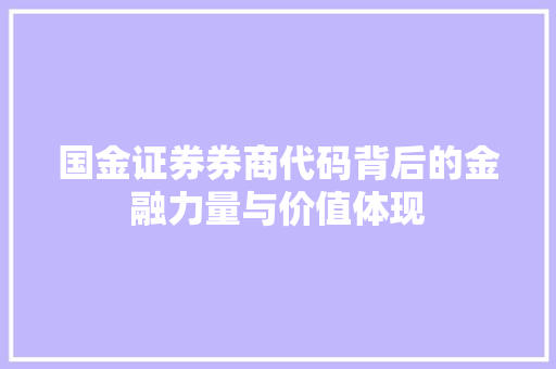 国金证券券商代码背后的金融力量与价值体现