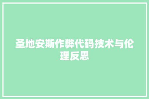 圣地安斯作弊代码技术与伦理反思