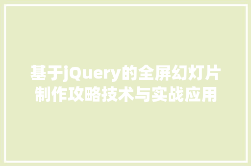 基于jQuery的全屏幻灯片制作攻略技术与实战应用