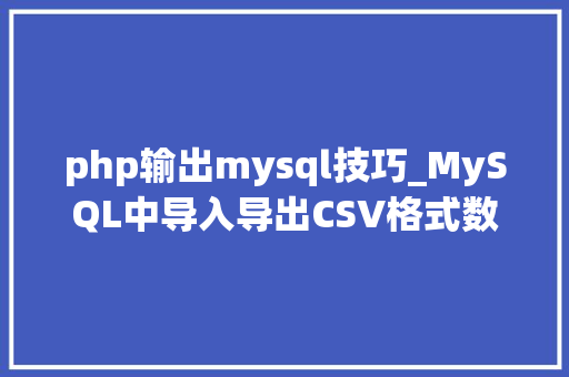 php输出mysql技巧_MySQL中导入导出CSV格式数据