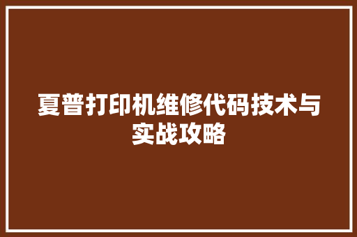 夏普打印机维修代码技术与实战攻略