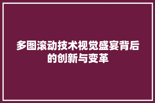 多图滚动技术视觉盛宴背后的创新与变革