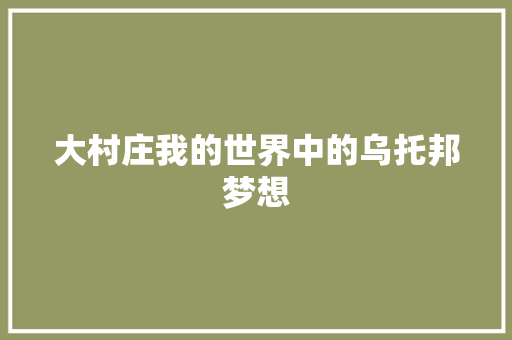 大村庄我的世界中的乌托邦梦想