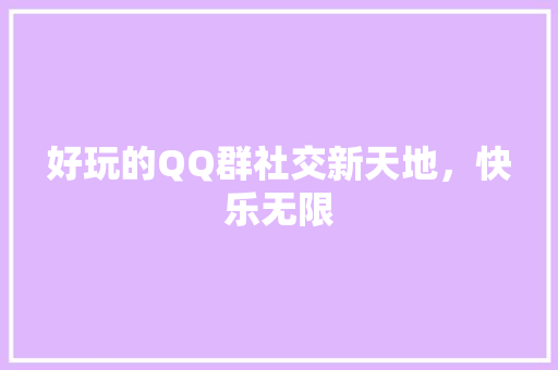 好玩的QQ群社交新天地，快乐无限