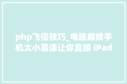 php飞信技巧_电脑麻烦手机太小慕课让你直接 iPad 在线学编程