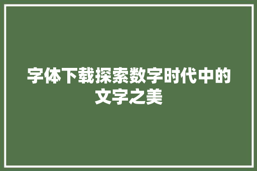 字体下载探索数字时代中的文字之美
