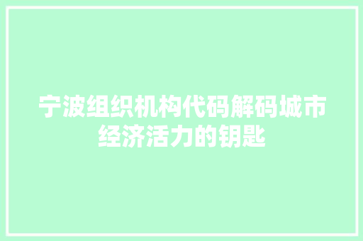 宁波组织机构代码解码城市经济活力的钥匙