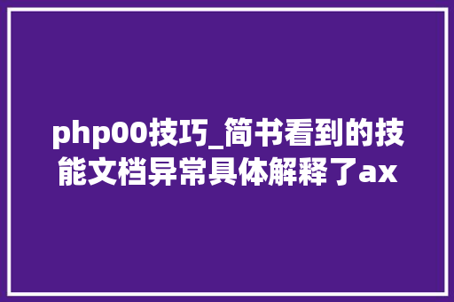 php00技巧_简书看到的技能文档异常具体解释了axios技能值得收藏