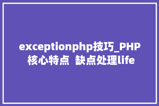 exceptionphp技巧_PHP 核心特点  缺点处理life