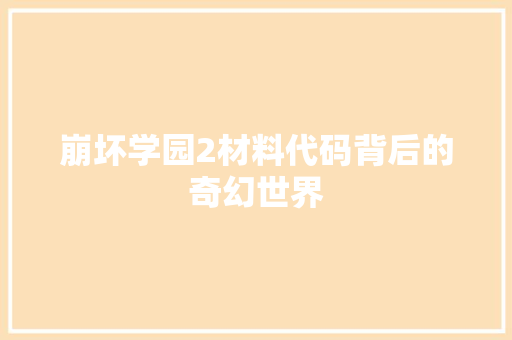 崩坏学园2材料代码背后的奇幻世界