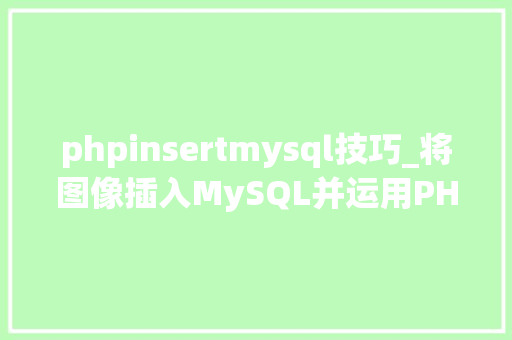 phpinsertmysql技巧_将图像插入MySQL并运用PHP检索图像