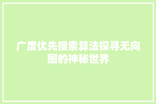 广度优先搜索算法探寻无向图的神秘世界