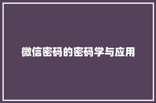 微信密码的密码学与应用