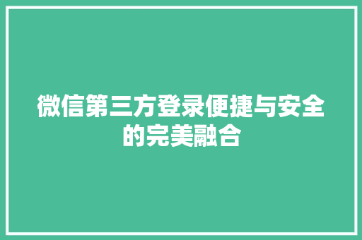 微信第三方登录便捷与安全的完美融合
