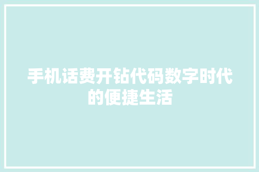 手机话费开钻代码数字时代的便捷生活