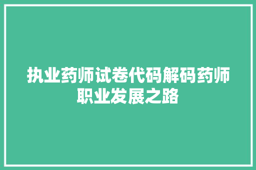 执业药师试卷代码解码药师职业发展之路