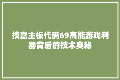 技嘉主板代码69高能游戏利器背后的技术奥秘