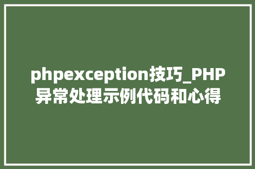 phpexception技巧_PHP异常处理示例代码和心得