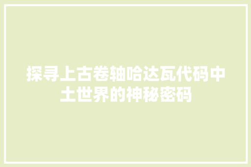 探寻上古卷轴哈达瓦代码中土世界的神秘密码